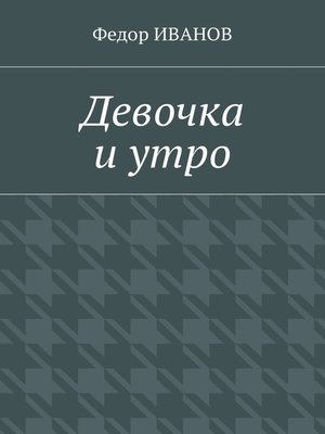 cover image of Девочка и утро
